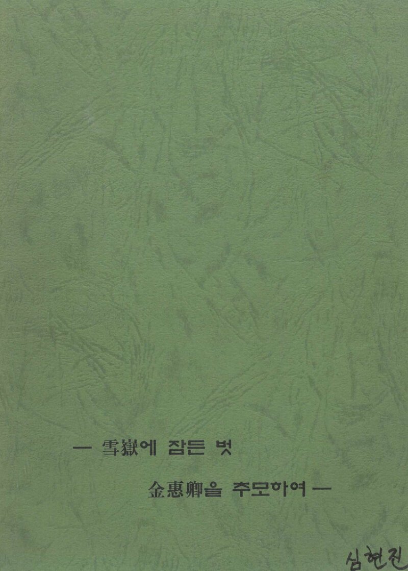 설악에 잠든 벗 김혜경을 추모하며_연세대학교산악회_1975