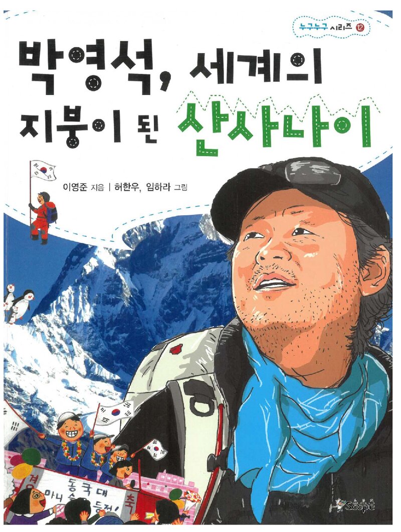 박영석, 세계의 지붕이 된 사나이_이영준_스코프_2012