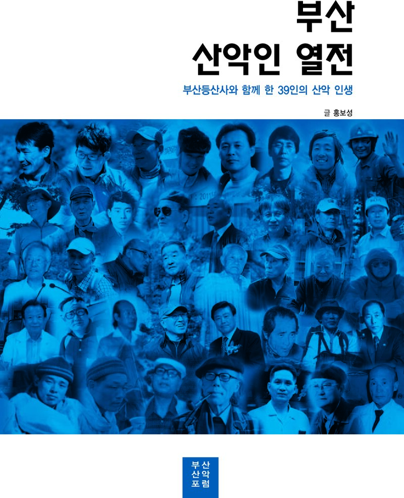 부산산악인 열전_홍보성_부산산악포럼_2016