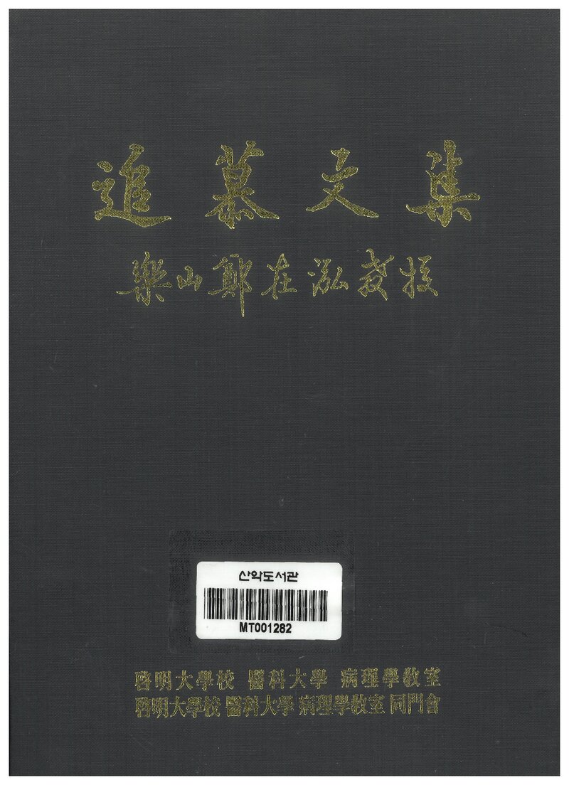 요산 정재홍 교수 추모문집_계명대학교 의과대학 병리학교실 동문회_1990