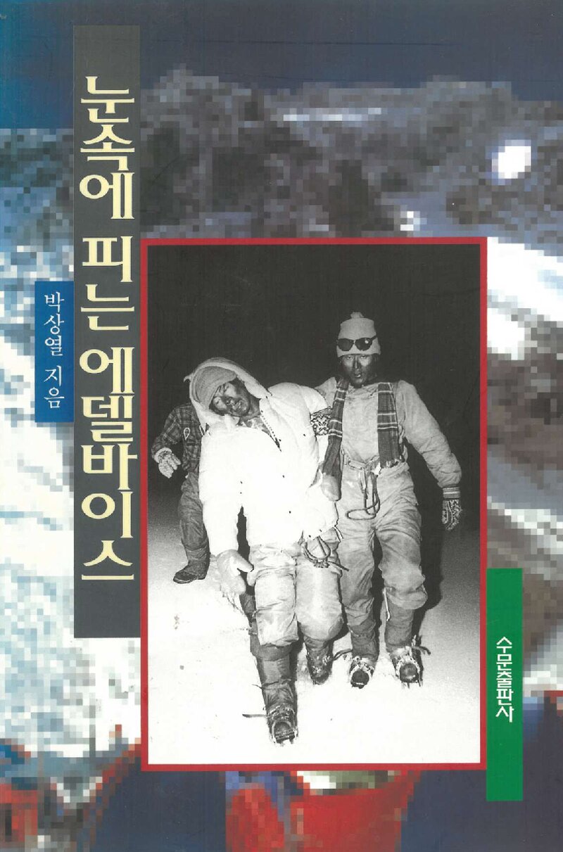눈속에 피는 에델바이스_박상열_수문출판사_2000