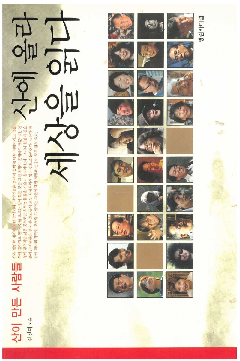 산에 올라 세상을 읽다_김선미_영림카디널_2006