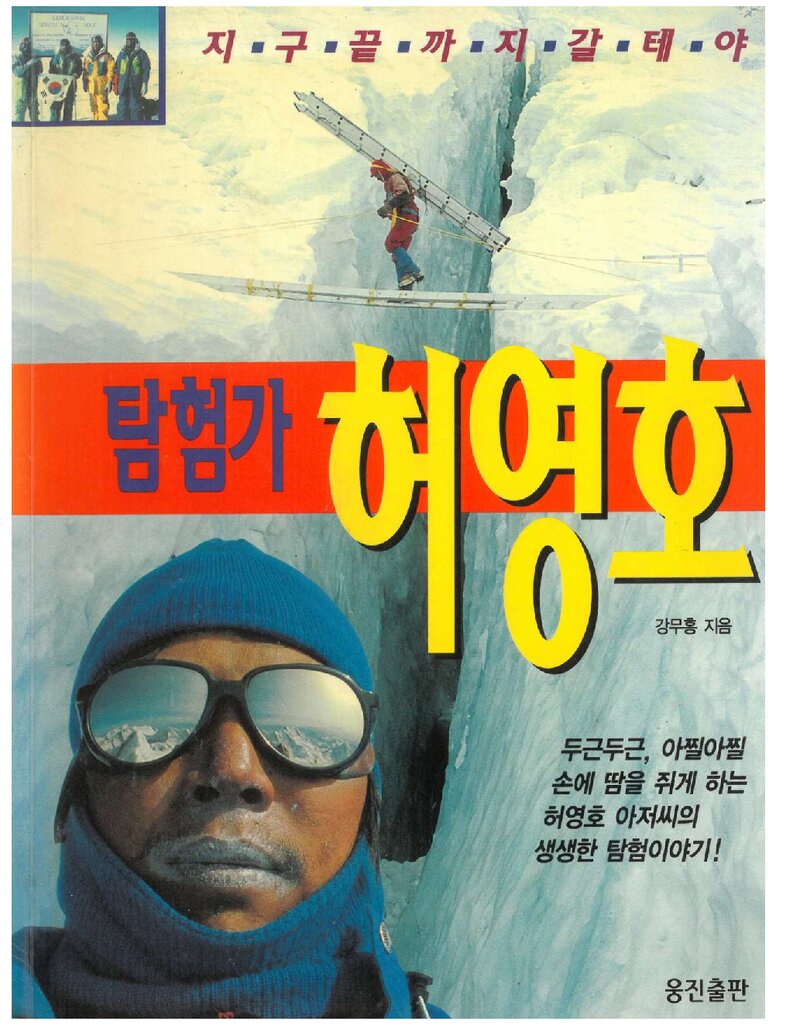 탐험가 허영호_강무홍_웅진출판_1998