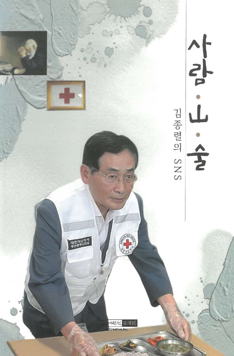 사람ㆍ산ㆍ술_김종렬_도서출판 예린원_2019