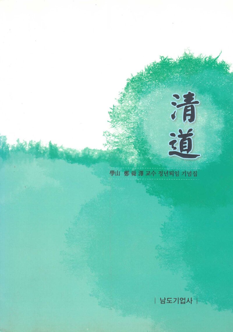 청도-학산 정순택 교수 정년퇴임 기념집_정순_남도기업사_2009