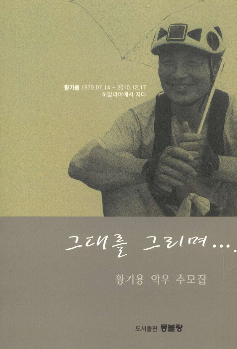 그대를 그리며-황기용 악우 추모집_서억수 외_도서출판 몽블랑_2011