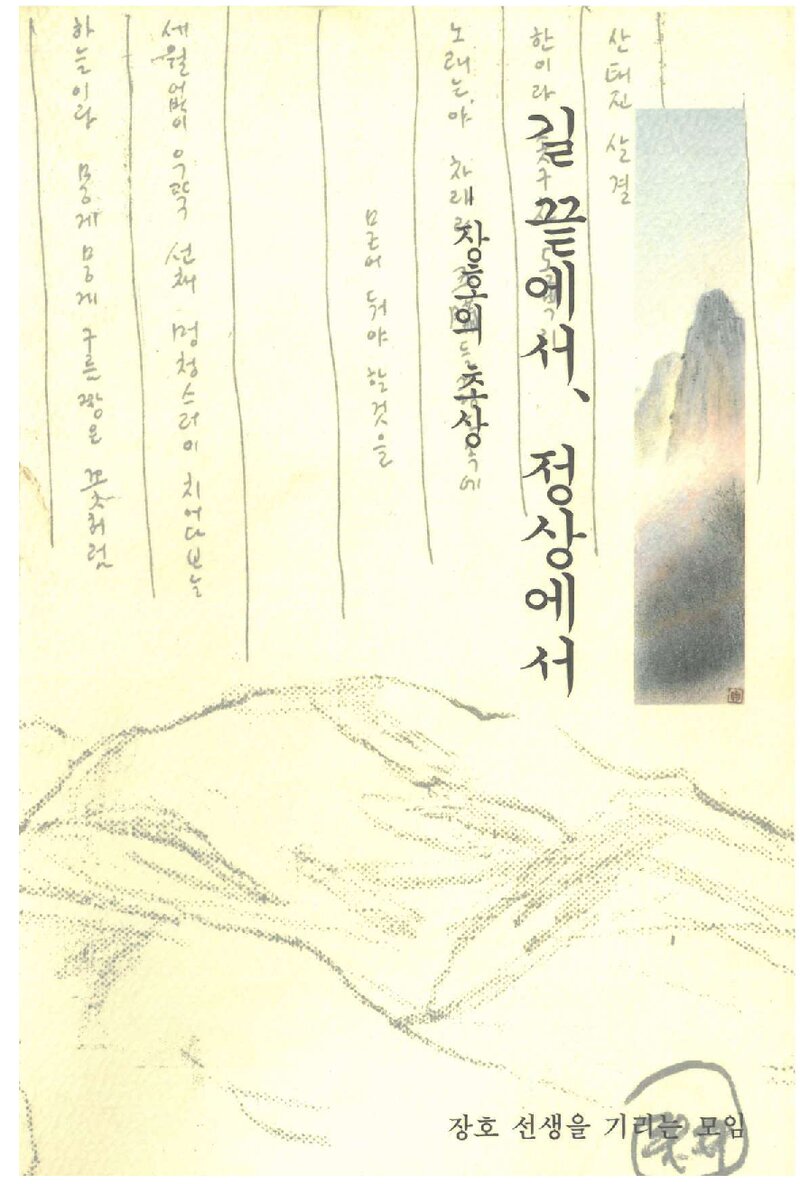 길 끝에서, 정상에서_김혜숙·윤재웅 외_장호 선생을 기리는 모임_2000