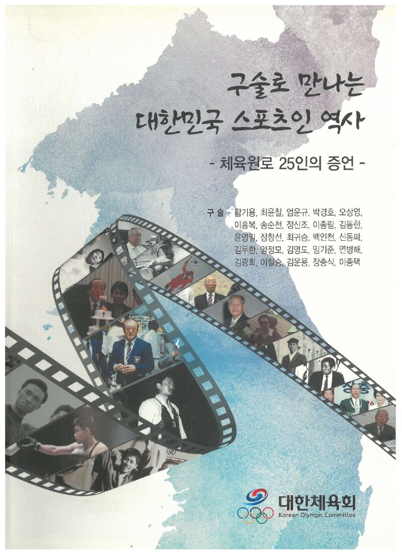 구술로 만나는 대한민국 스포츠인 역사_체육원로 25인의 증언_대한체육회_2015
