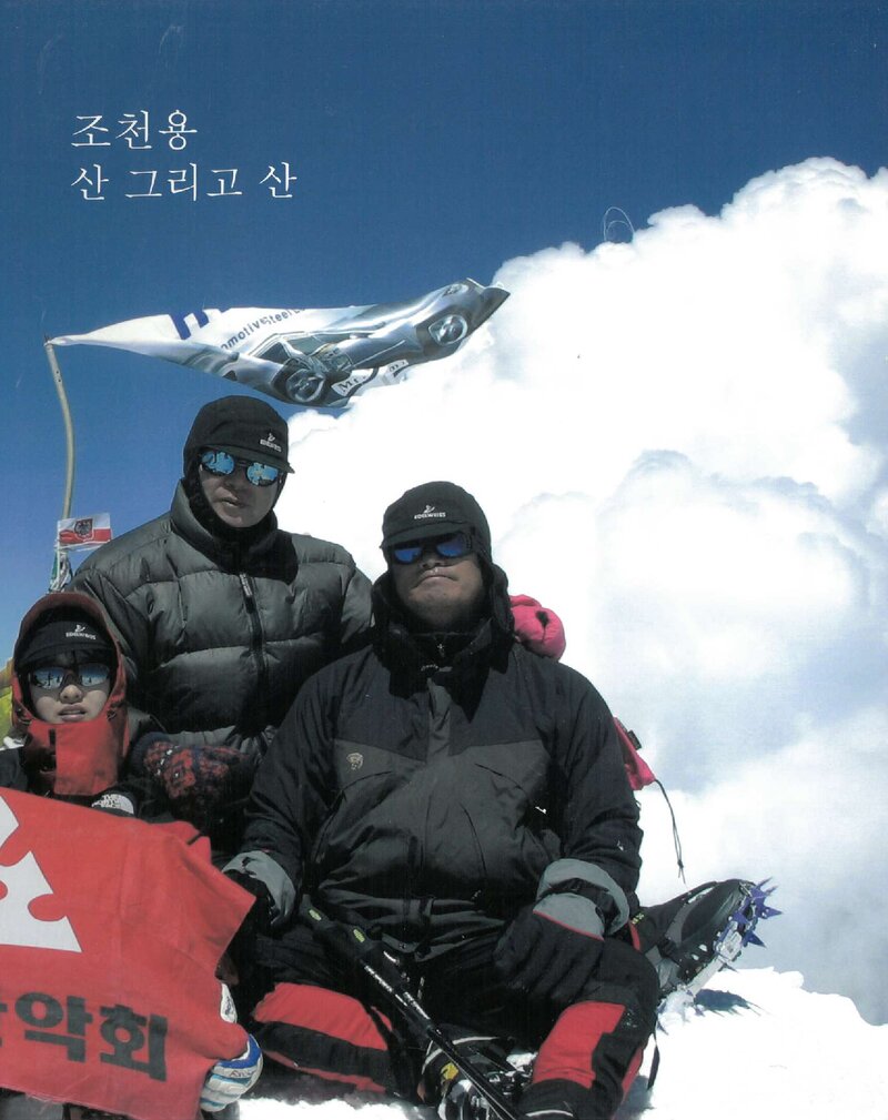 조천용 산 그리고 산_윤문석_도서출판 장소_2025