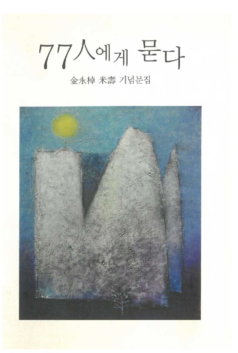 김영도 미수 기념문집-77인에게 묻다_강철식 외 76인_이산미디어_2011