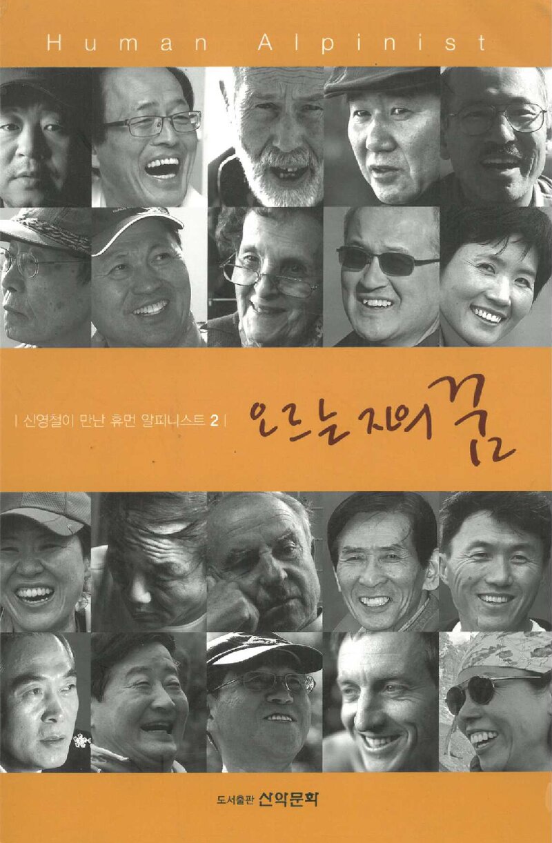오르는 자의 꿈_신영철_도서출판 산악문화_2012