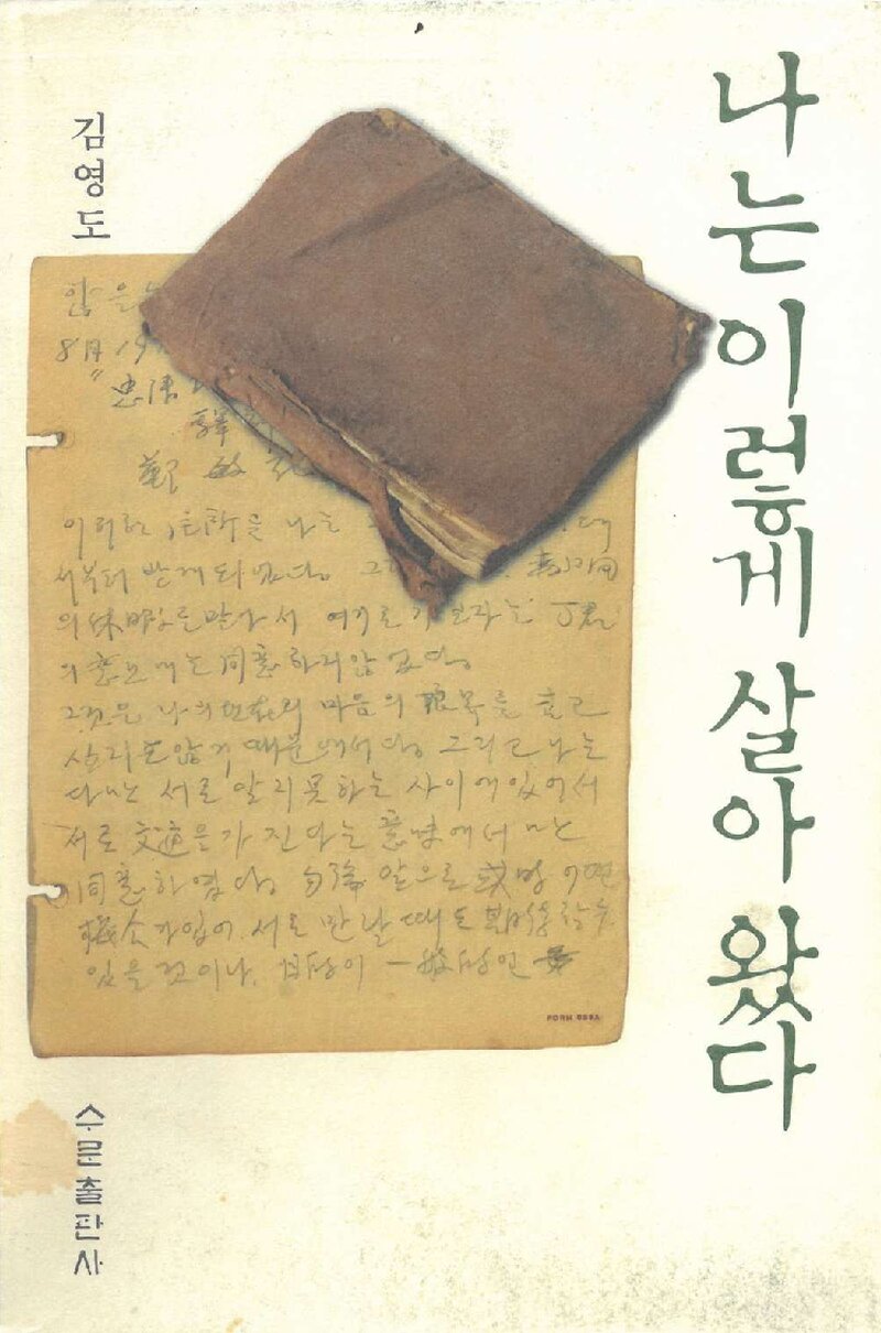 나는 이렇게 살아왔다_김영도_수문출판사_2007