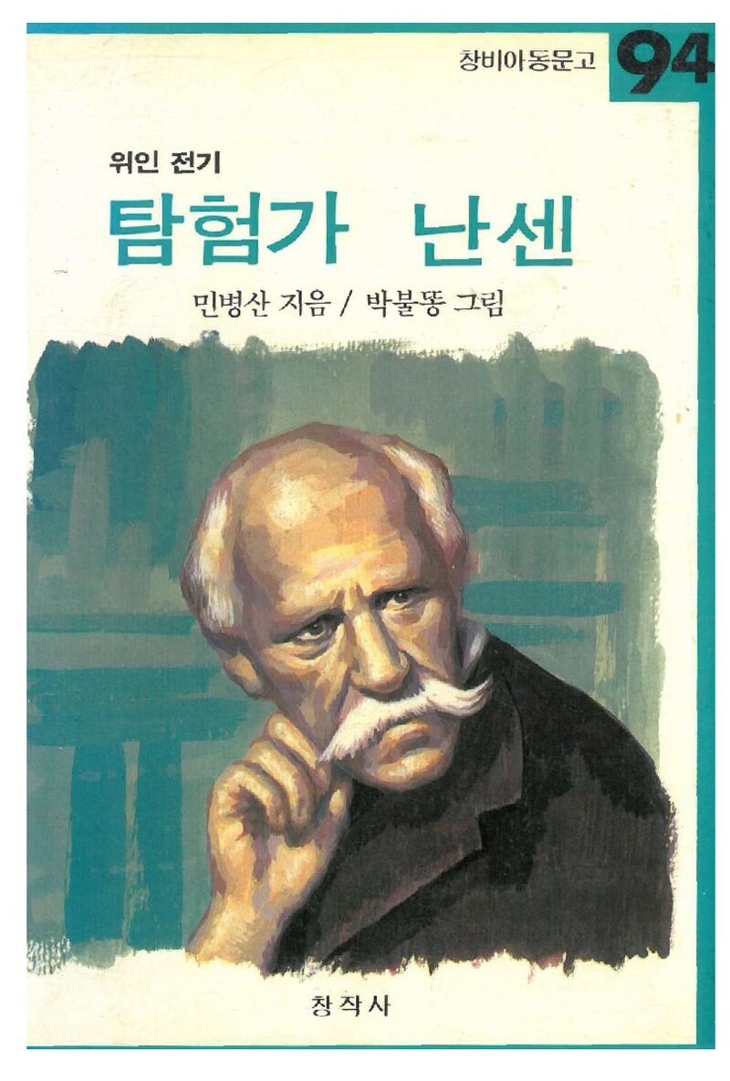 탐험가 난센_민병산_창작사_1987