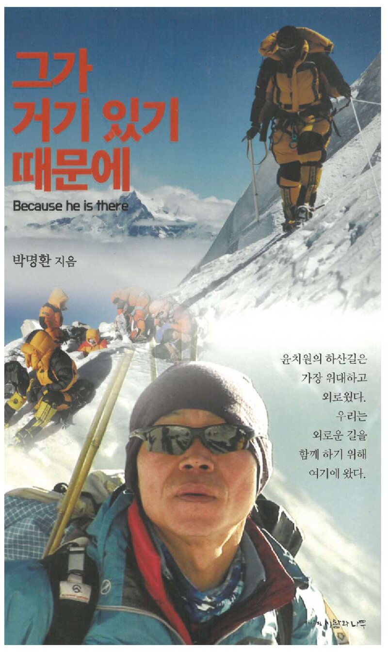 그가 거기 있기 때문에_박명환_도서출판 사람과나무_2017