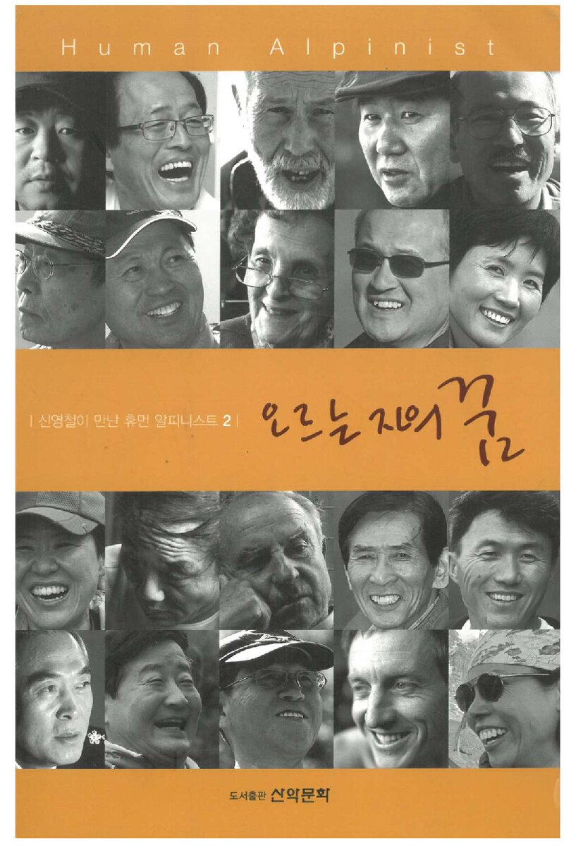 오르는 자의 꿈_신영철_도서출판 산악문화_2012