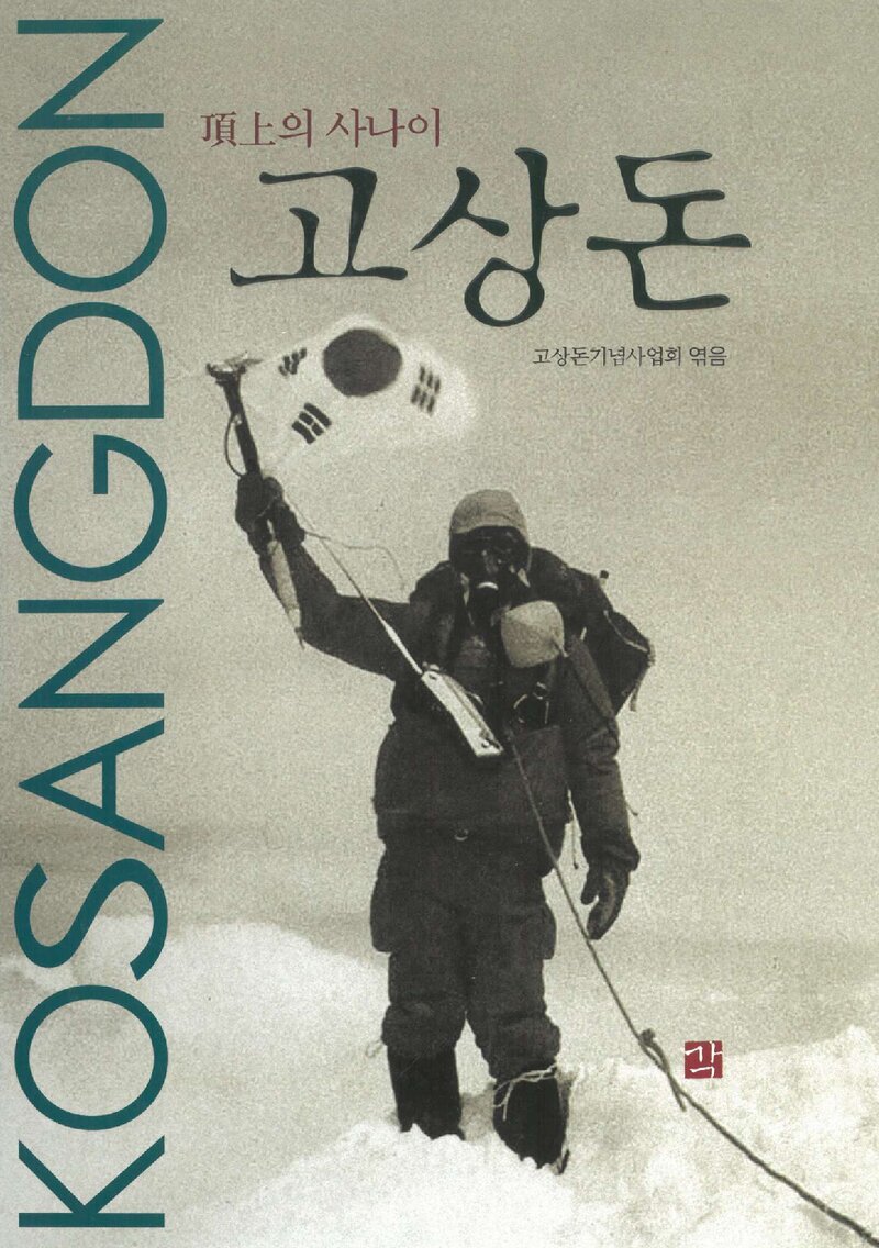 정상의 사나이 고상돈_고상돈기념사업회_도서출판 각_2008