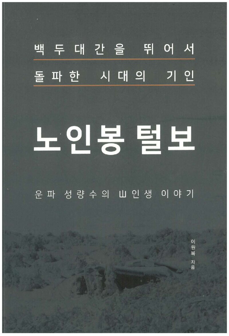 노인봉 털보-운파 성량수의 산인생 이야기_이원복_국제신문_2018