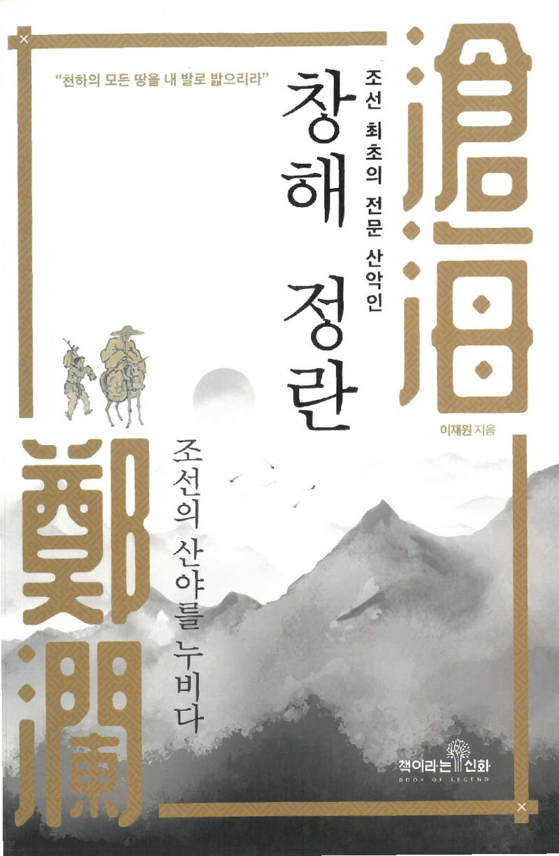 조선 최초의 전문 산악인 창해 정란_이재원_책이라는신화_2022