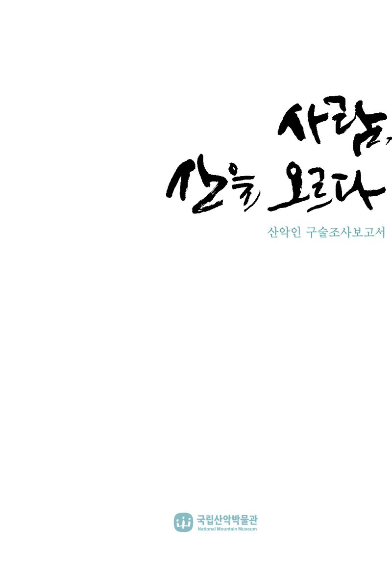 사람, 산을 오르다ㆍ산악인 구술조사 보고서 1_국립산악박물관_2016