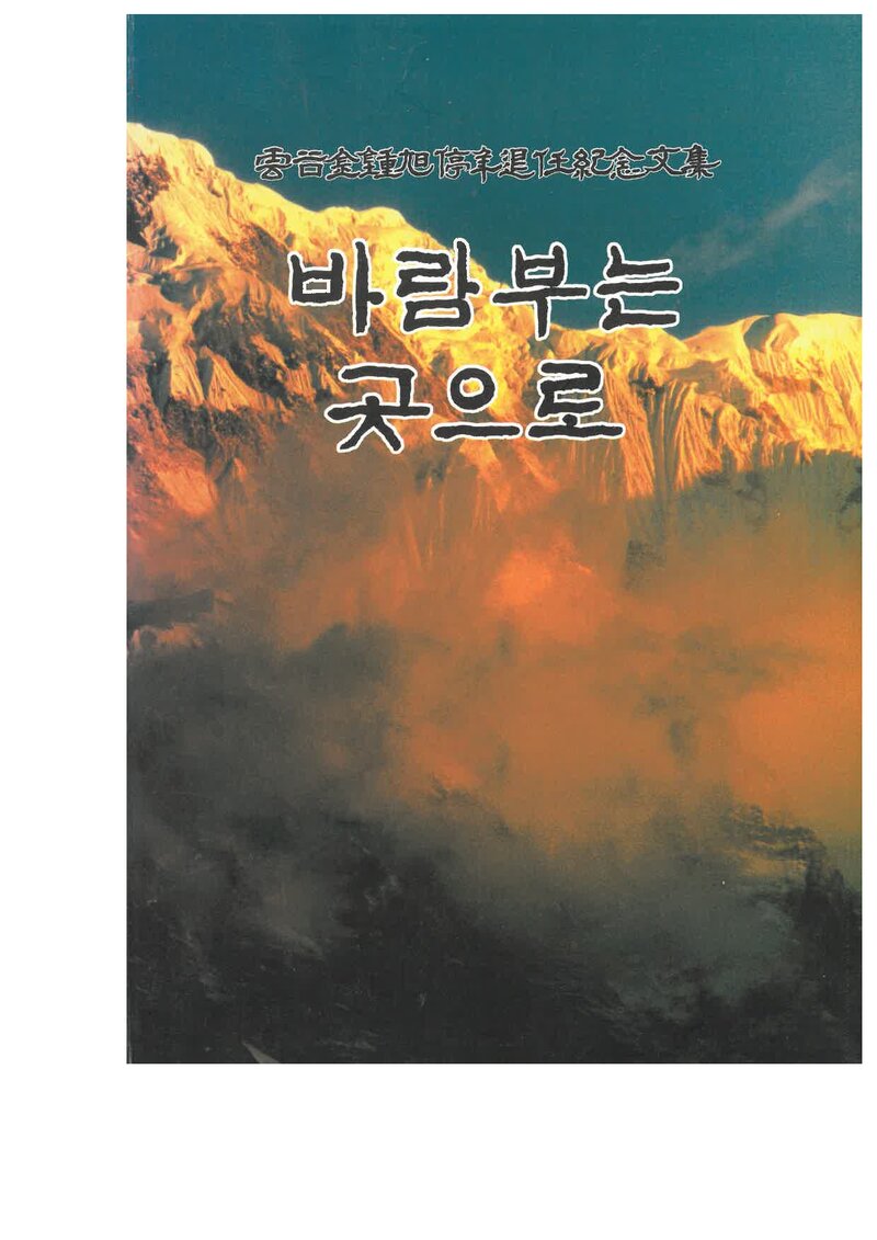 바람부는 곳으로-운곡 김종욱 정년퇴임기념문집_2004