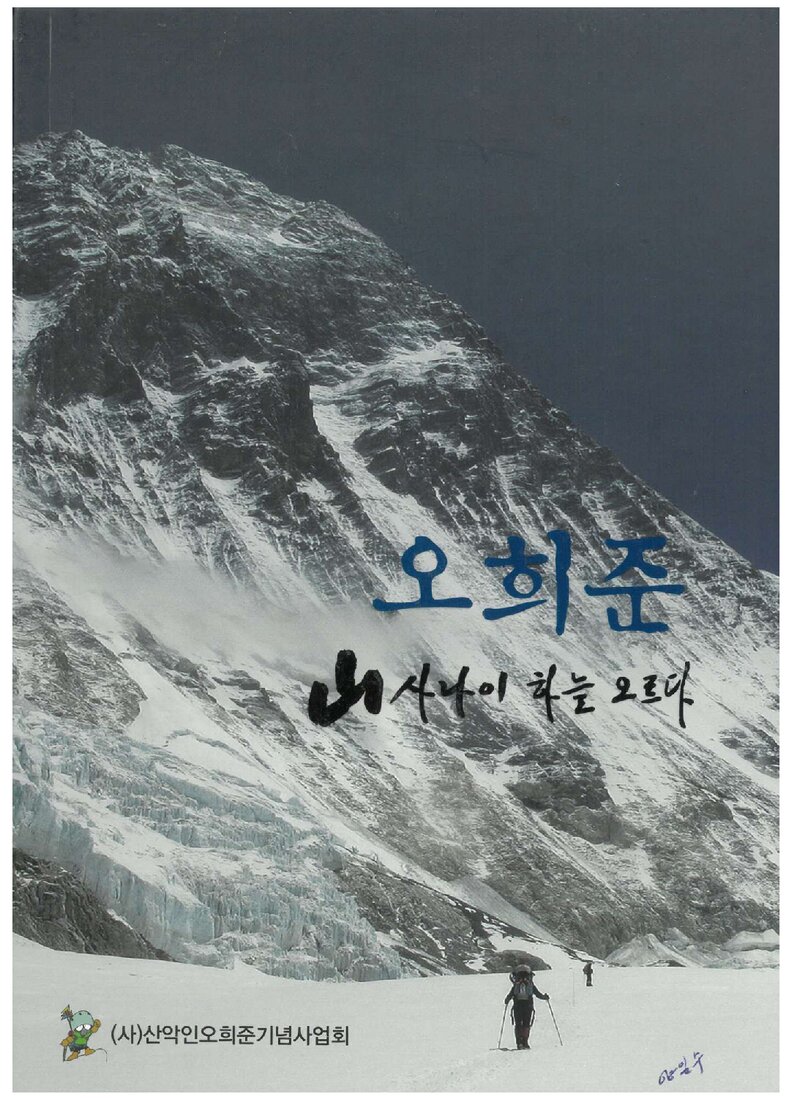 오희준 산사나이 하늘 오르다_산악인오희준기념사업회_열린출판기획_2015