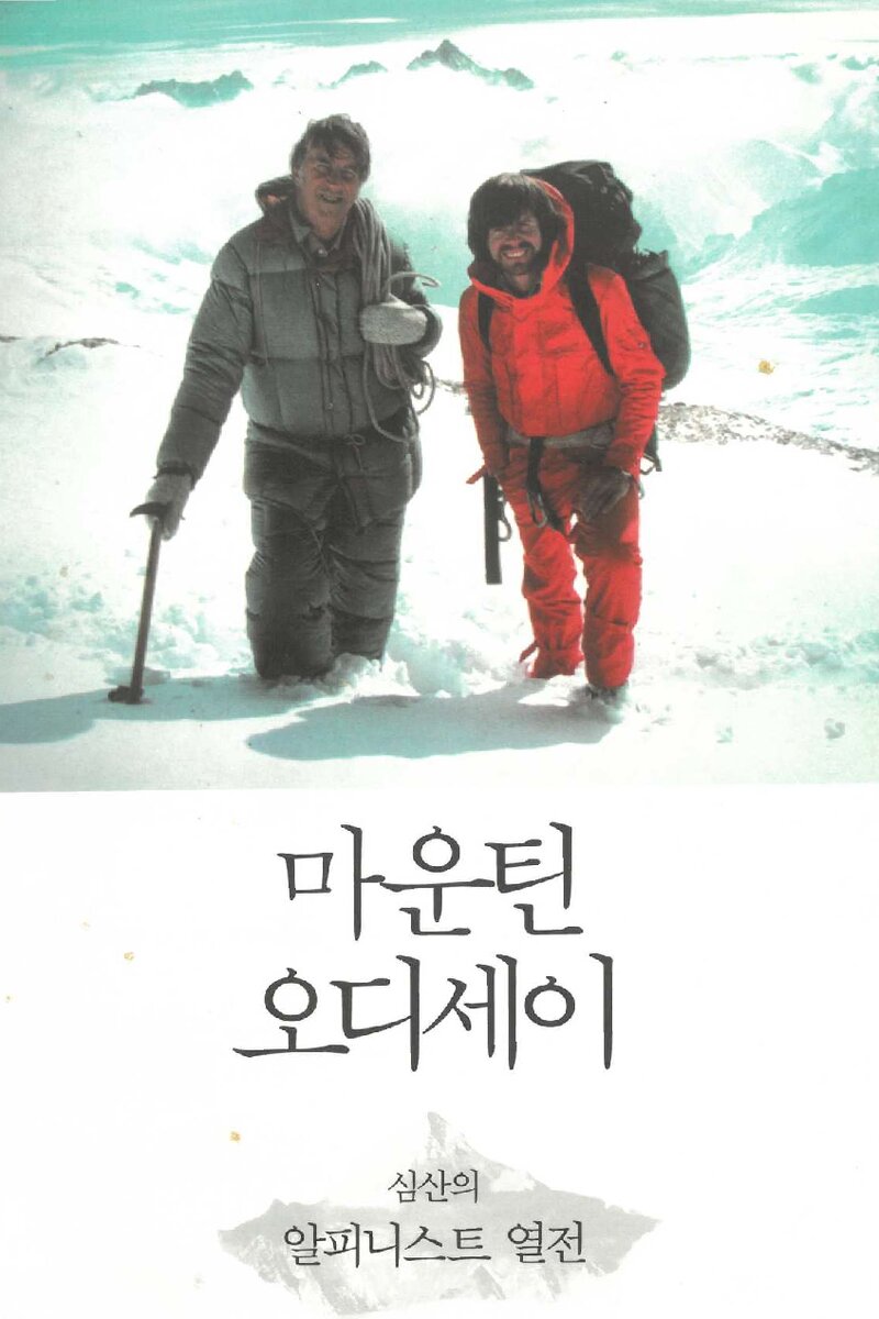 마운틴 오디세이-심산의 알피니스트 열전_심산_바다출판사_2014