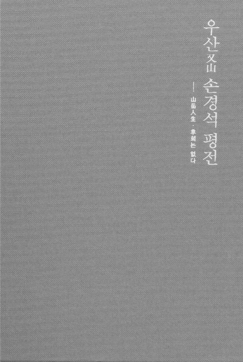 우산 손경석 평전_손경석평전편찬위원회_도서출판 산악문화_2015