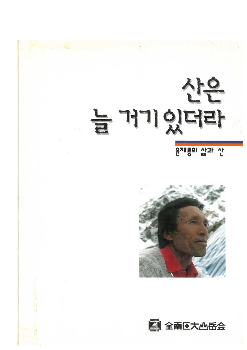 산은 늘 거기 있더라-윤재룡의 삶과 산_전남의대산악회_1996