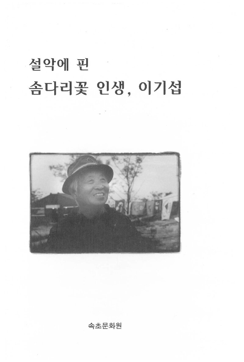 설악에 핀 솜다리꽃 인생, 이기섭_엄경선_속초문화원_2008