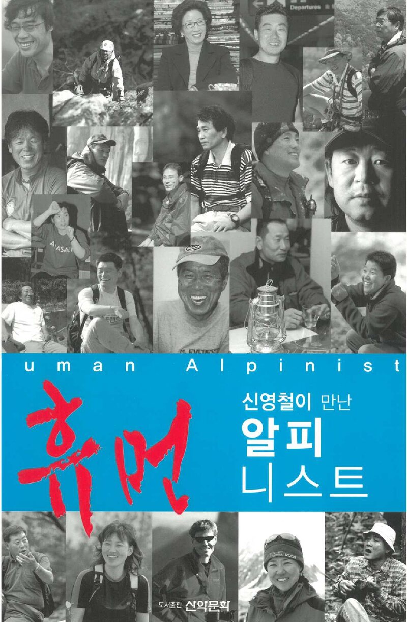 신영철이 만난 휴먼알피니스트_신영철_도서출판 산악문화_2007