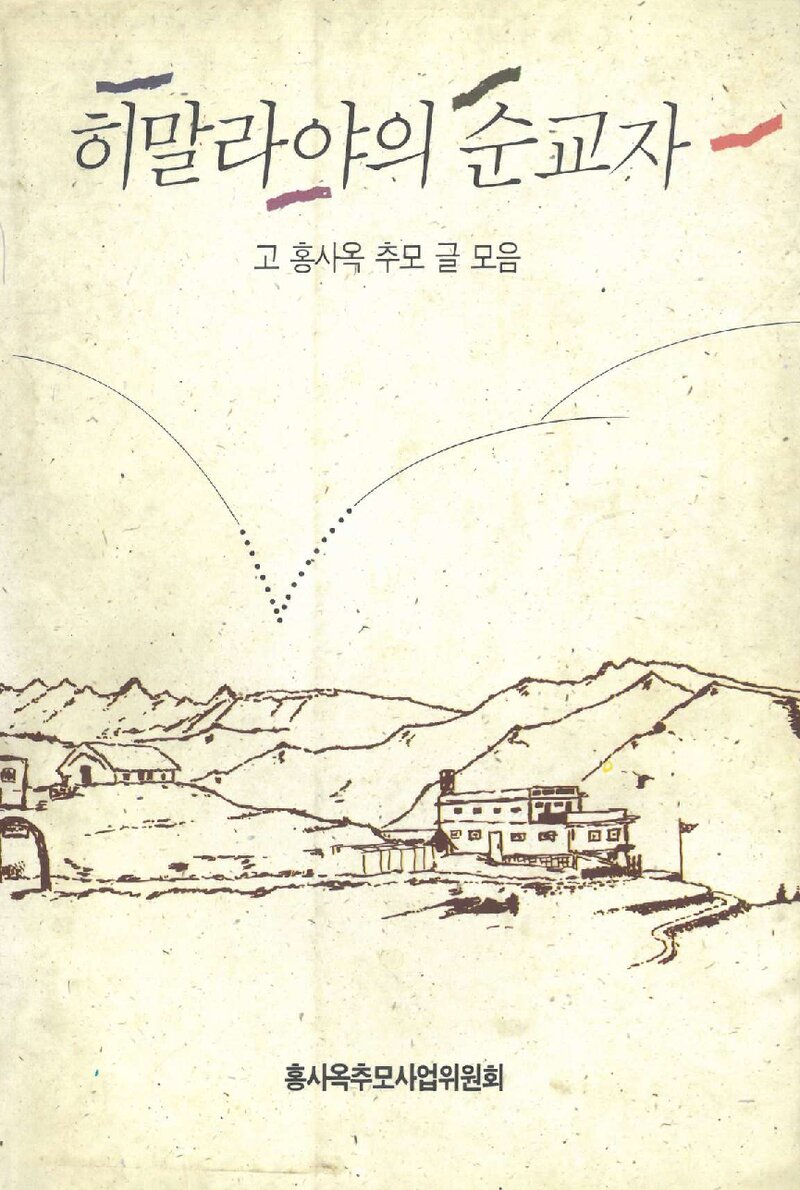 히말라야의 순교자_홍사옥추모사업위원회_1993
