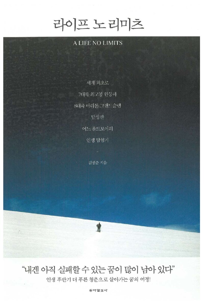 라이프 노 리미츠_김명준_동아일보사_2014