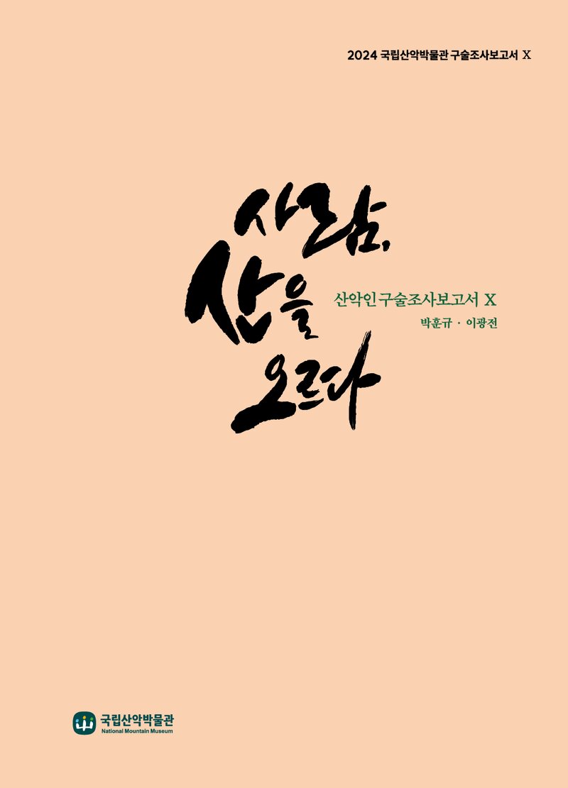 사람, 산을 오르다ㆍ산악인 구술조사 보고서 10_국립산악박물관_2024