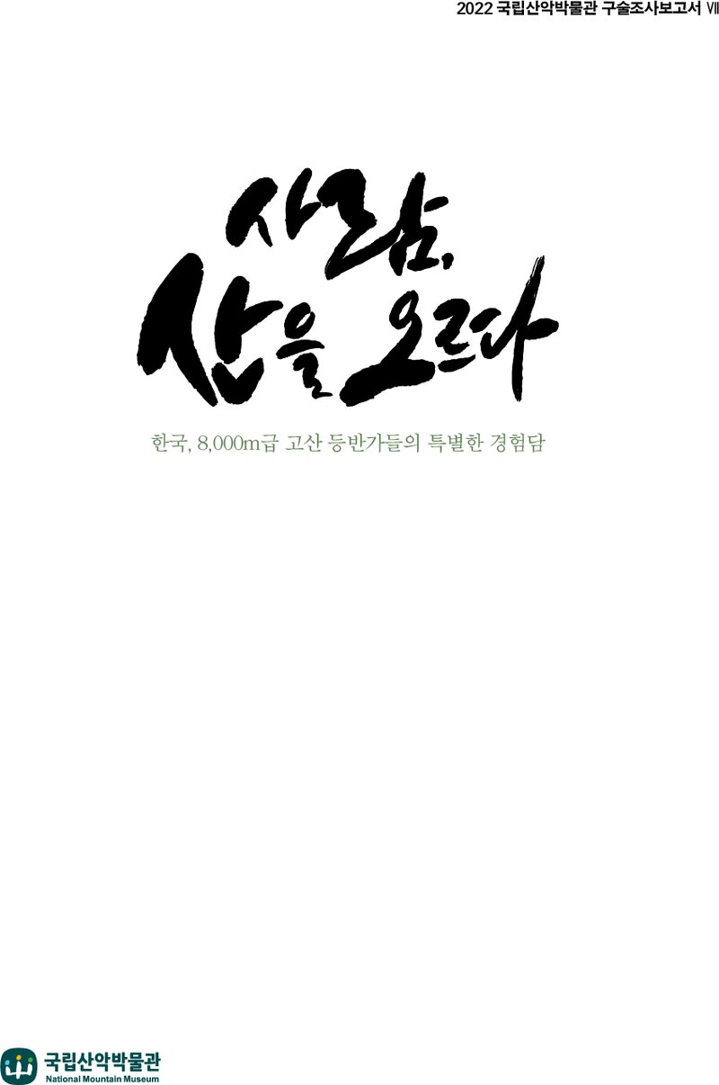 사람, 산을 오르다ㆍ산악인 구술조사 보고서 7_국립산악박물관_2022