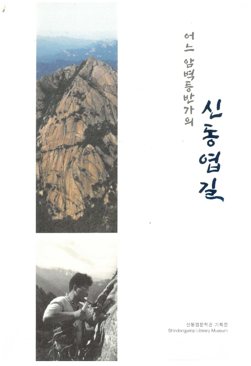 어느 암벽등반가의 신동엽길_부여군 신동엽문학관_2020