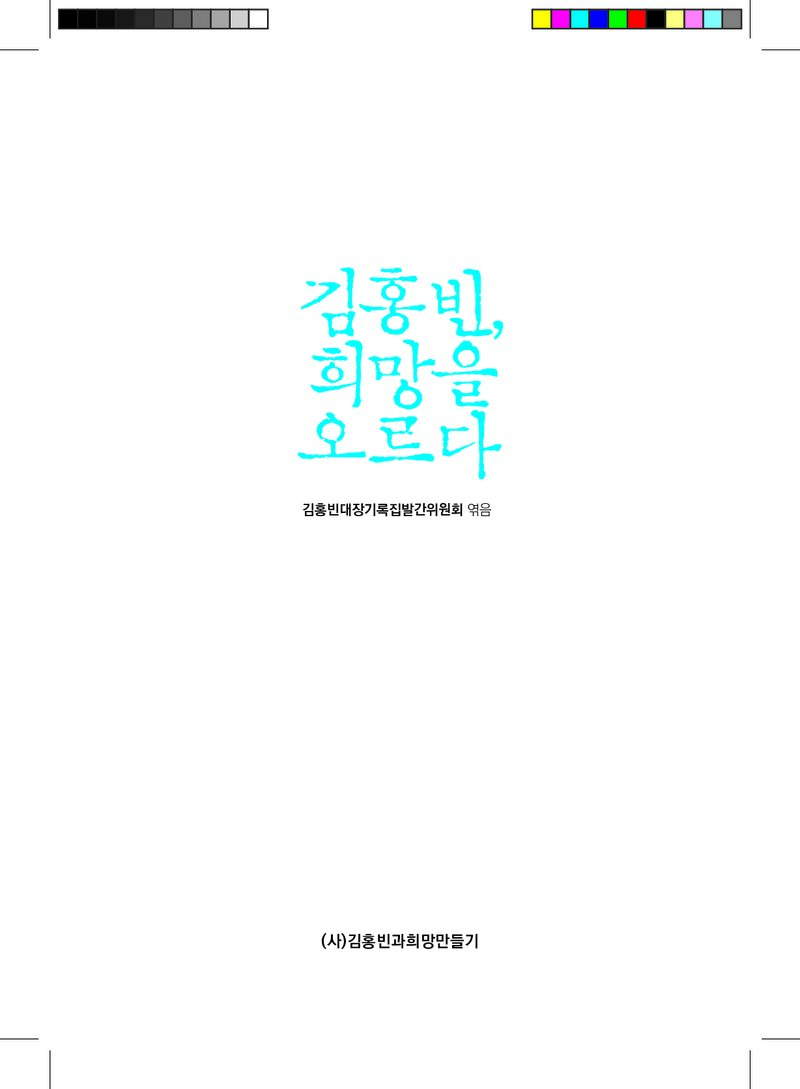 김홍빈, 희망을 오르다_김홍빈대장기록집발간위원회_김홍빈과희망만들기_2023