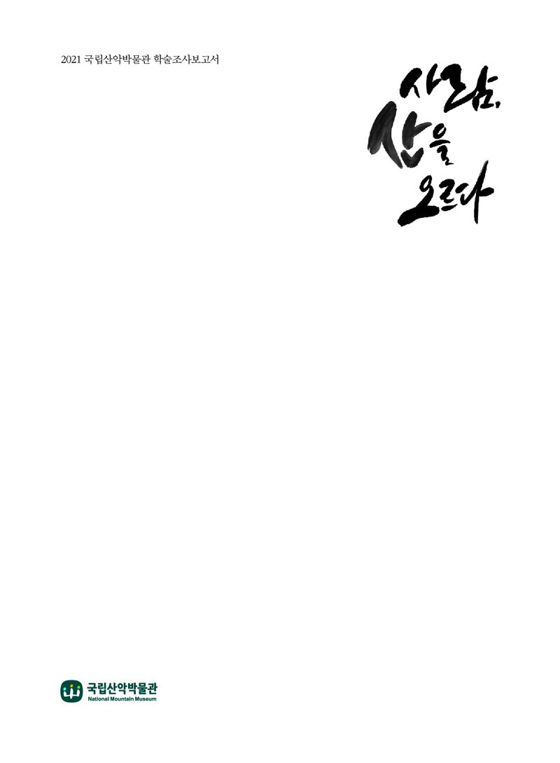 사람, 산을 오르다ㆍ산악인 구술조사 보고서 6_국립산악박물관_2021