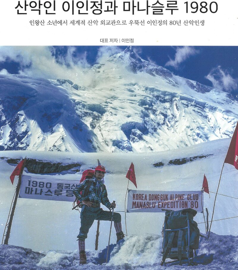 산악인 이인정과 마나슬루 1980_이상현 외_사진예술_2025