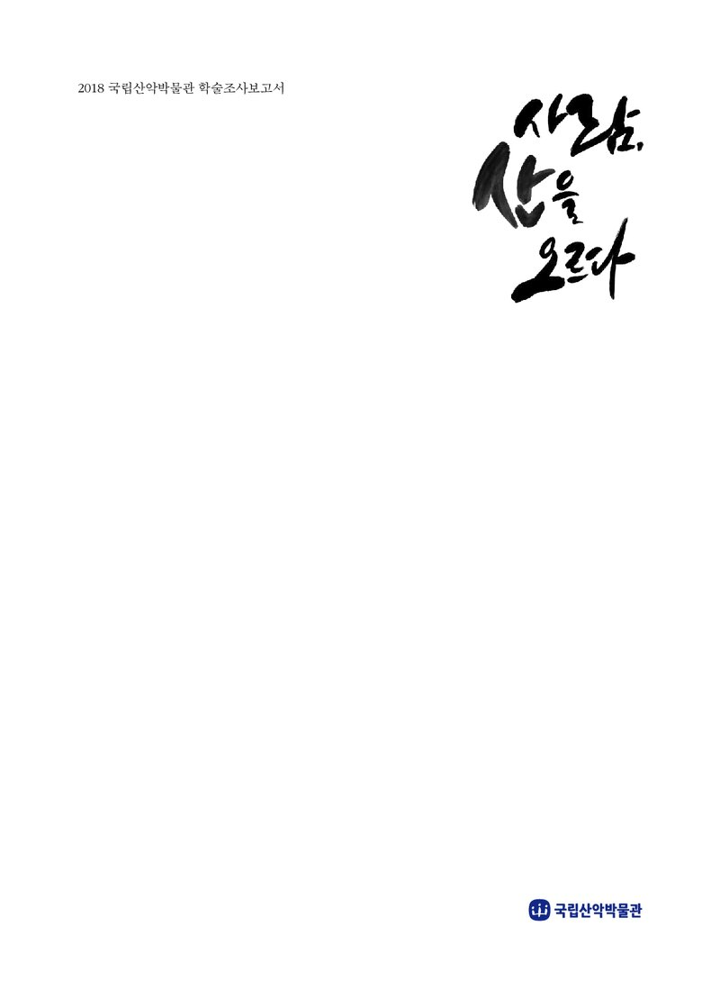 사람, 산을 오르다ㆍ산악인 구술조사 보고서 3_국립산악박물관_2018