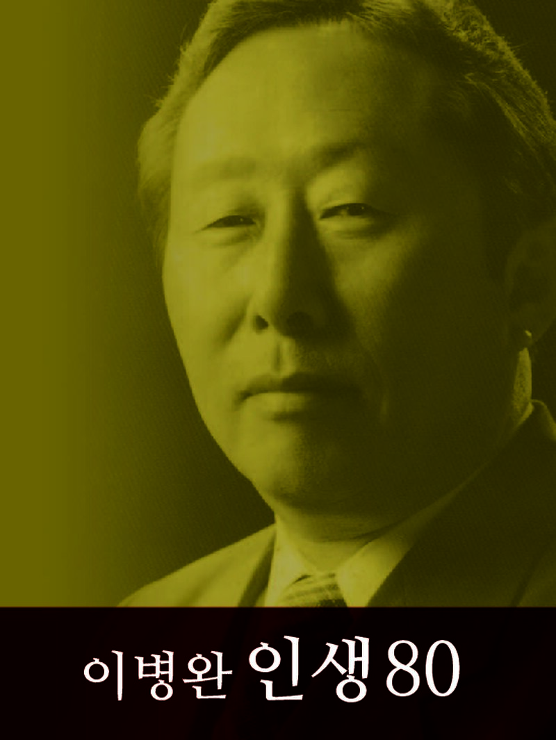이병완 인생 80_이병완_부산산악포럼_2016