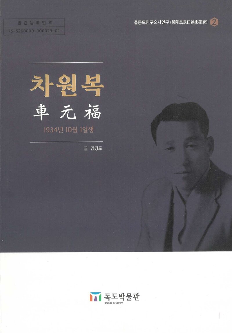 차원복_김경도_울릉군 독도박물관_2023