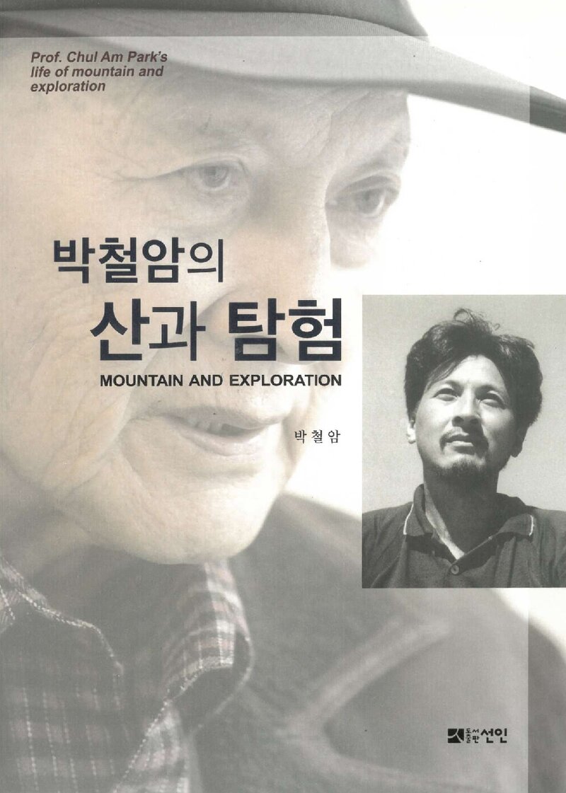 박철암의 산과 탐험_박철암_도서출판 선인_2019