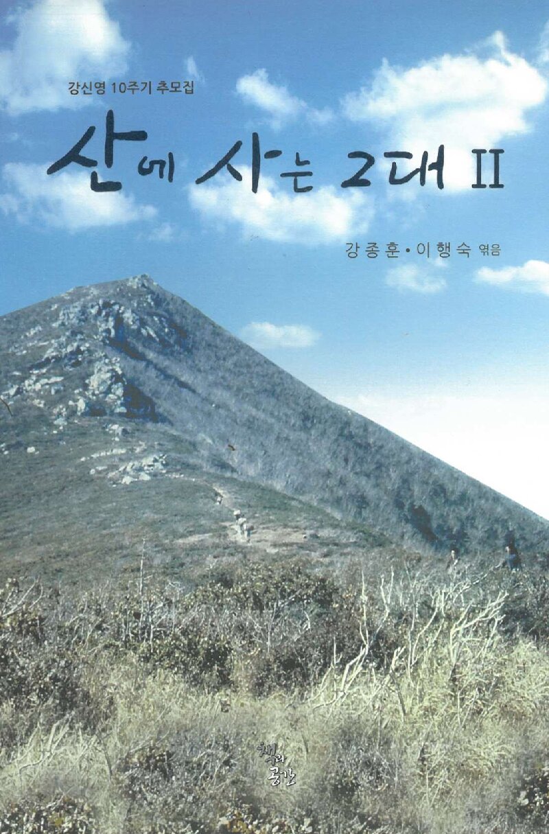 산에 사는 그대 2-강신영 10주기 추모집_강종훈ㆍ이행숙_책과공간_2017