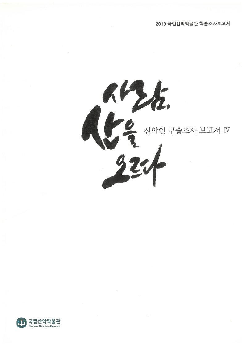 사람, 산을 오르다ㆍ산악인 구술조사 보고서 4_국립산악박물관_2019