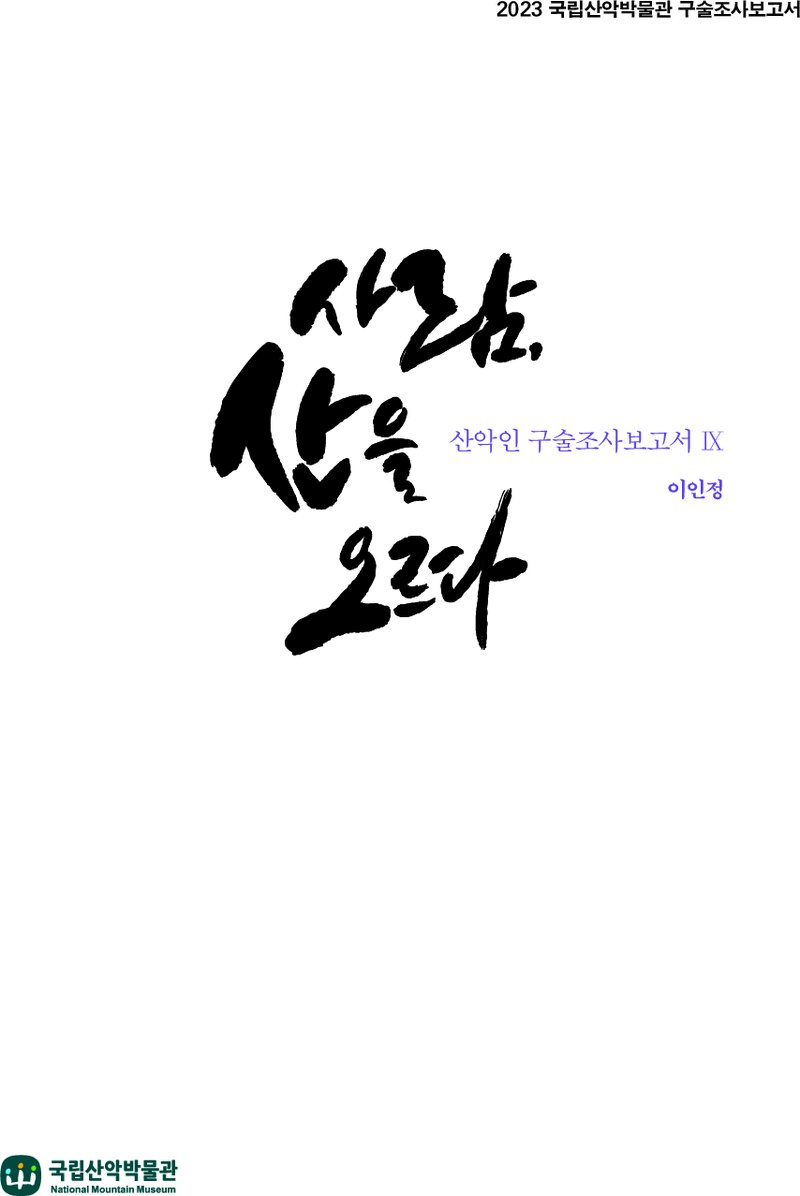 사람, 산을 오르다ㆍ산악인 구술조사 보고서 9_국립산악박물관_2023