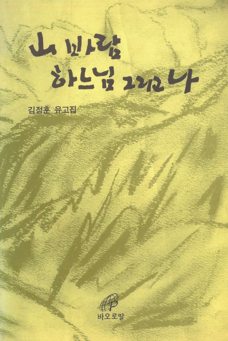 산, 바람, 하느님 그리고 나_김정훈_바오딸_1995