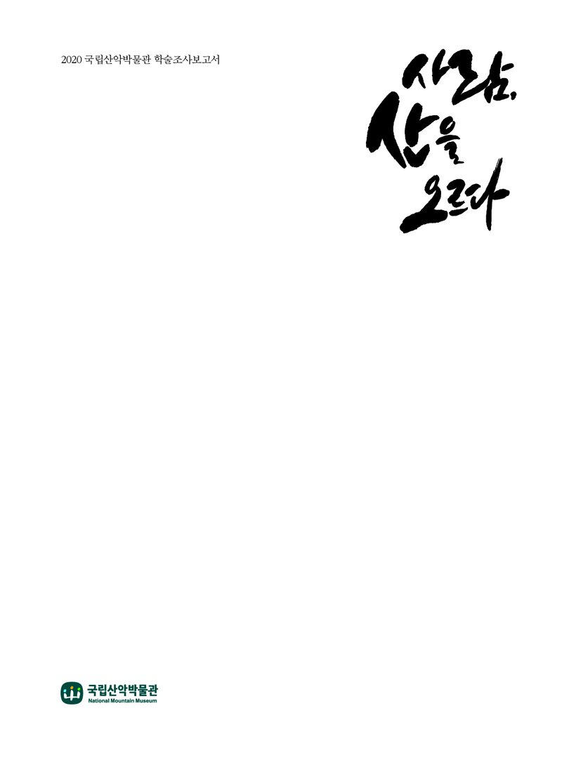 사람, 산을 오르다ㆍ산악인 구술조사 보고서 5_국립산악박물관_2020