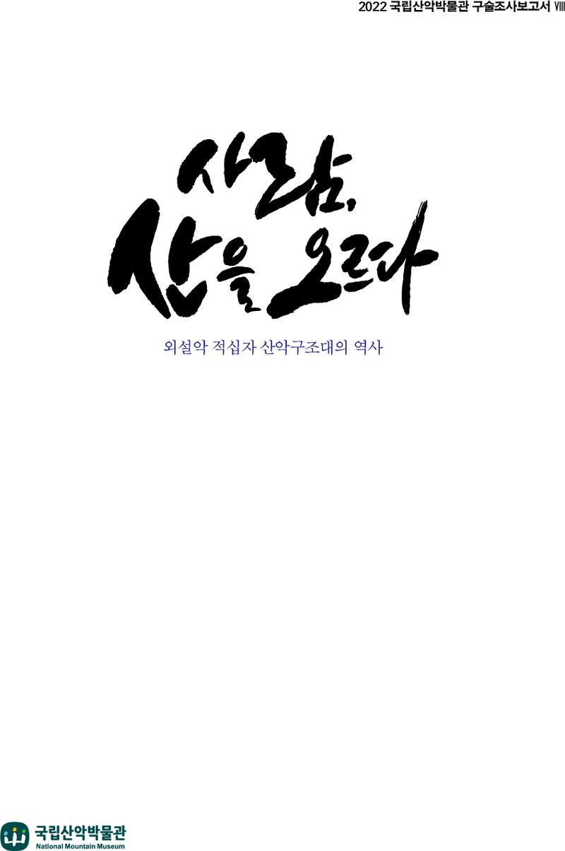 사람, 산을 오르다ㆍ산악인 구술조사 보고서 8_국립산악박물관_2022