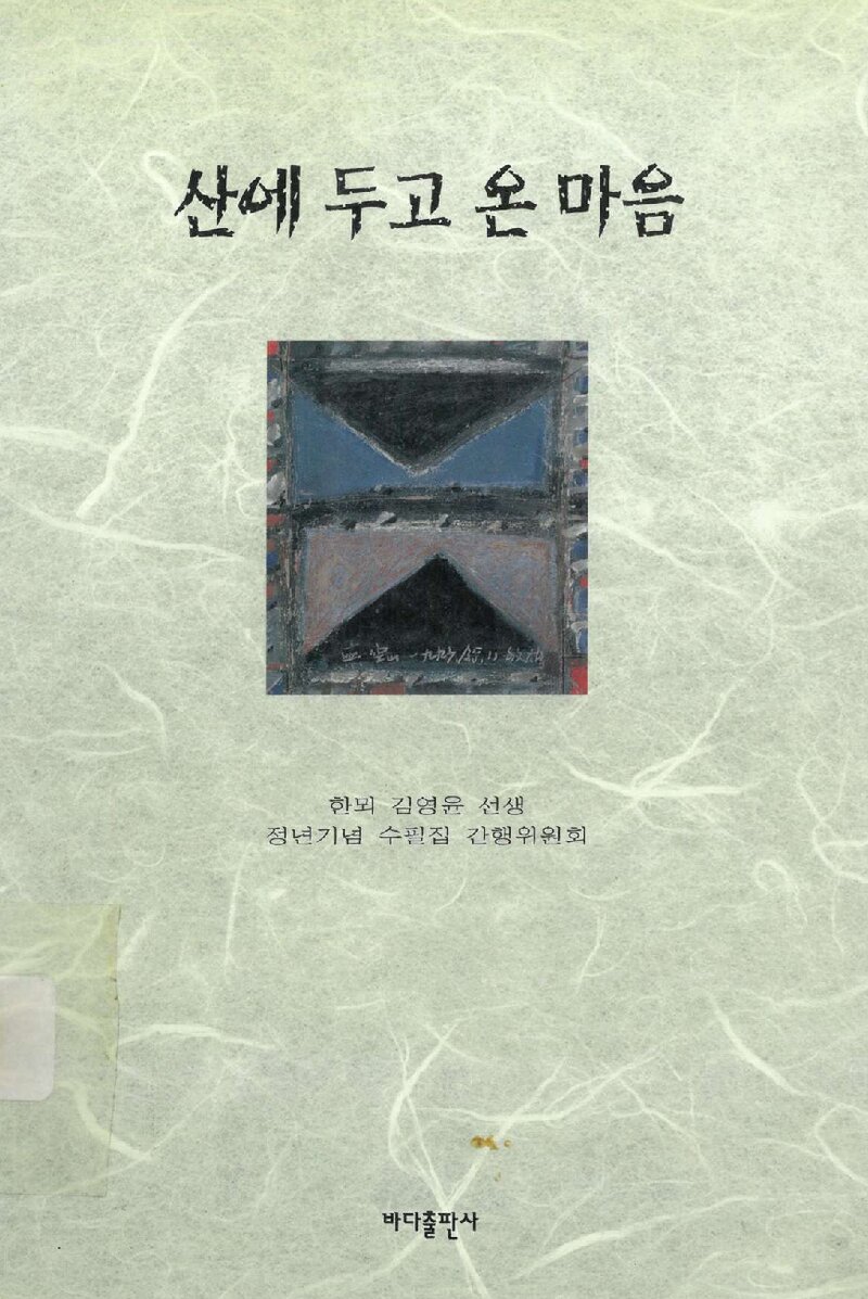 산에 두고 온 마음_한뫼 김영윤 선생 정년기념 수필집간행위원회_바다출판사_1997