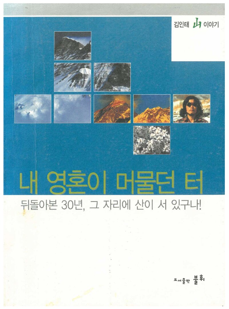 내 영혼이 머물던 터-김인태 산 이야기_김인태_도서출판 불휘_2005